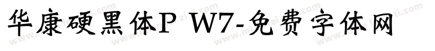 华康硬黑体P W7字体转换